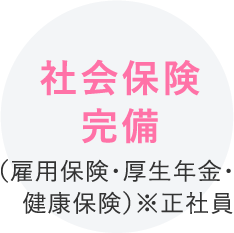 社会保険完備