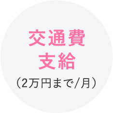 交通費支給