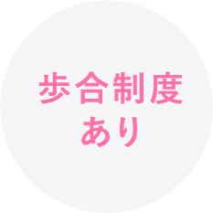 歩合制度あり