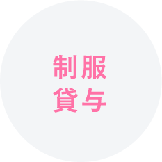 制服貸与