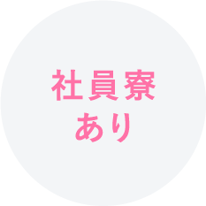 社員寮あり