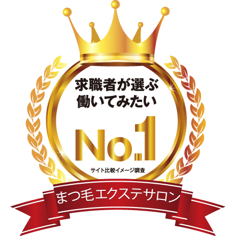 求職者が選ぶ働いてみたいまつ毛エクステサロン第1位