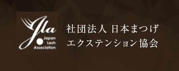 社団法人日本まつげエクステンション協会