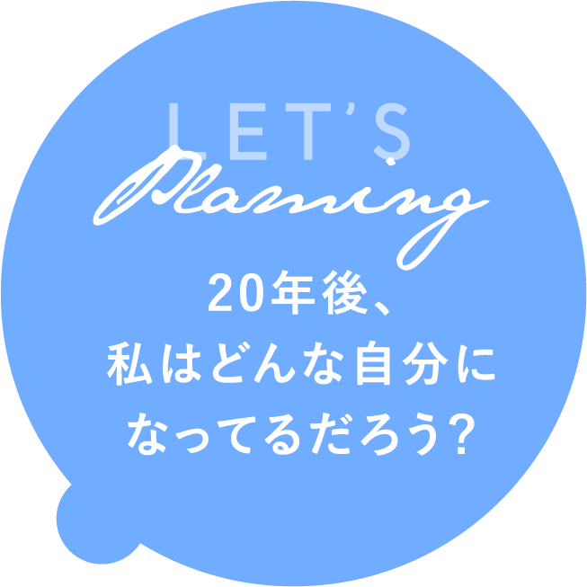 20年後、私はどんな自分になってるだろう？