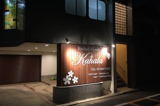 アイラッシュリゾートカハラ　成城店
