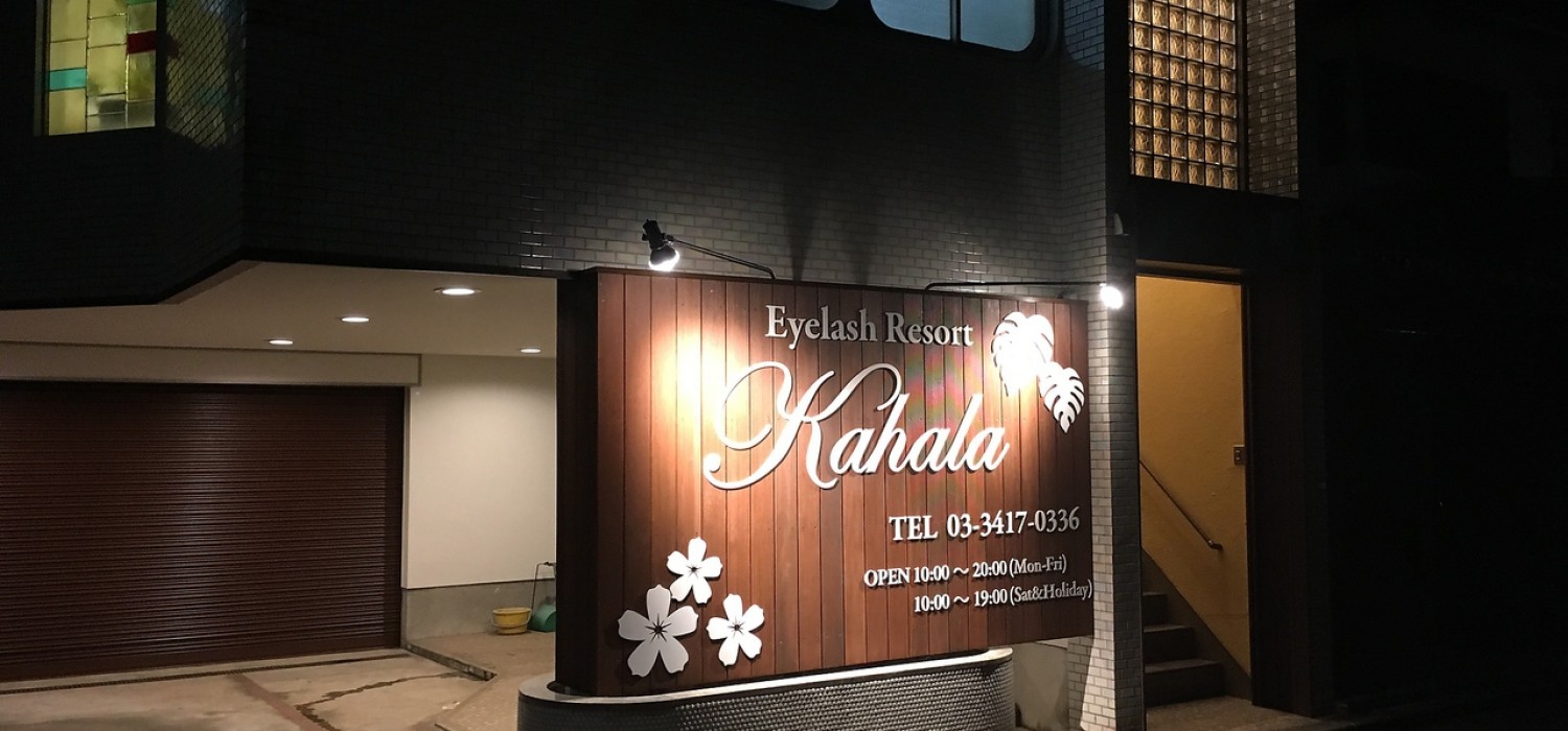 アイラッシュリゾートカハラ　成城店