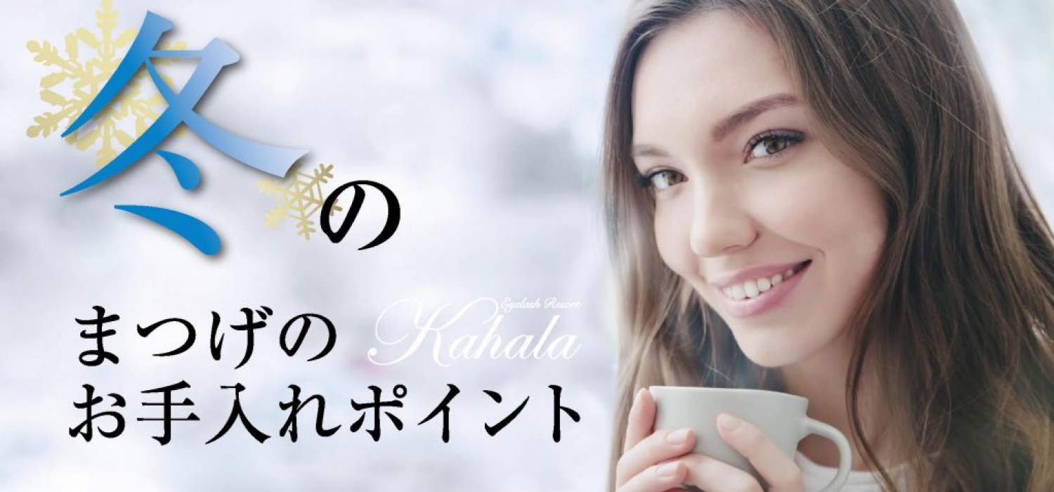 アイラッシュリゾートカハラ　市ヶ谷店　