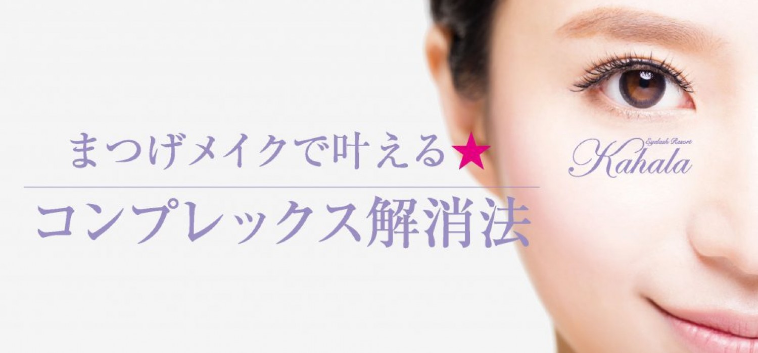 アイラッシュリゾートカハラ　麻布十番店