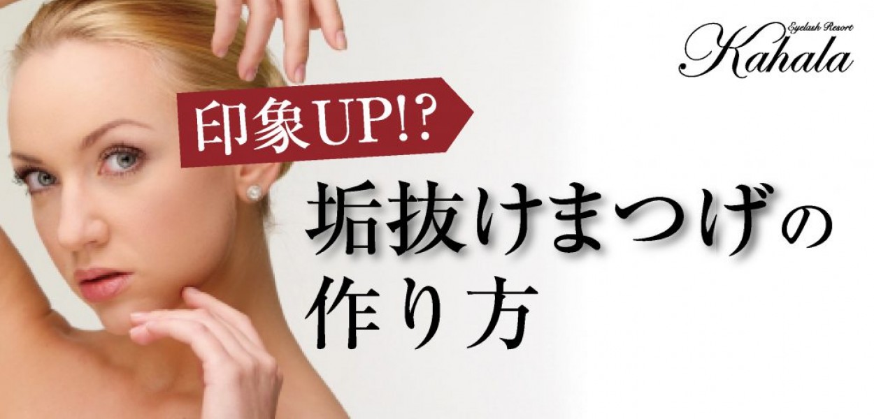 印象UP!?垢抜けまつげの作り方