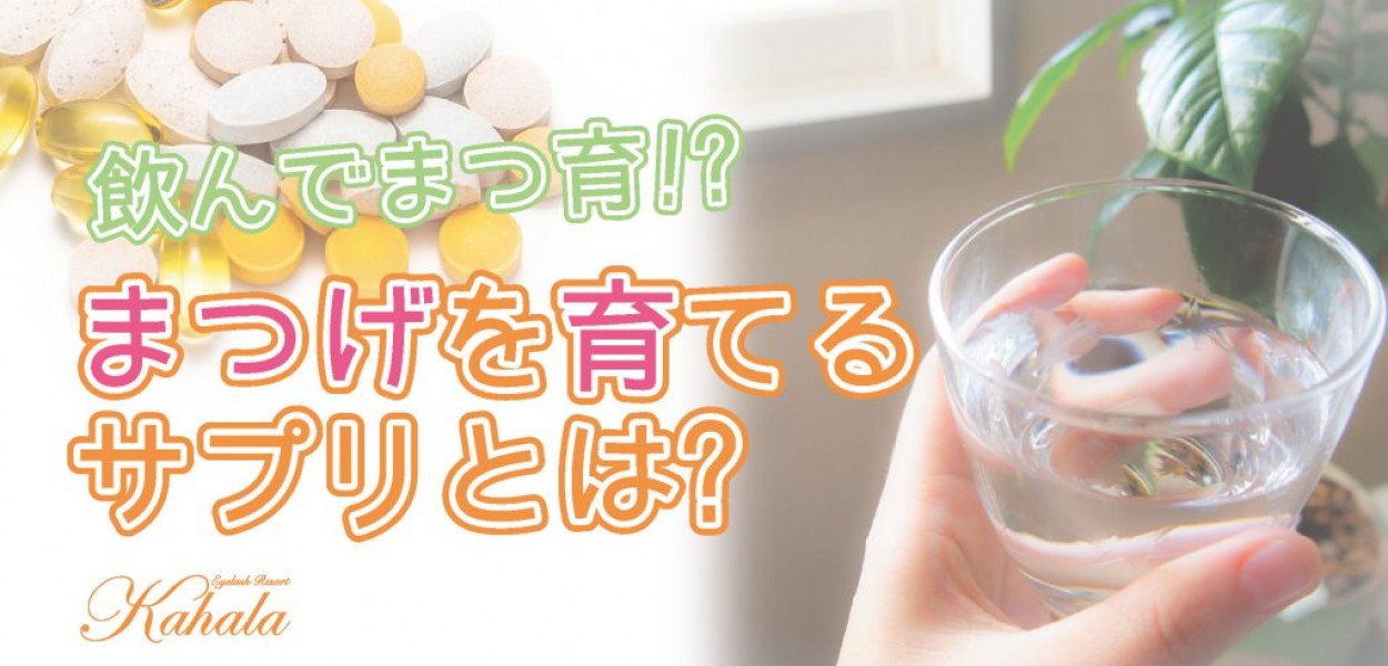 飲んでまつ育！？まつげを育てるサプリとは？