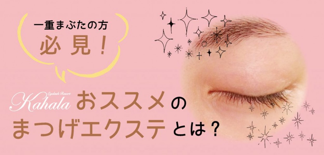 一重まぶたの方必見 おススメのまつげエクステとは アイラッシュリゾート カハラ 一重まぶたの方必見 おススメのまつげエクステとは アイラッシュリゾート カハラ