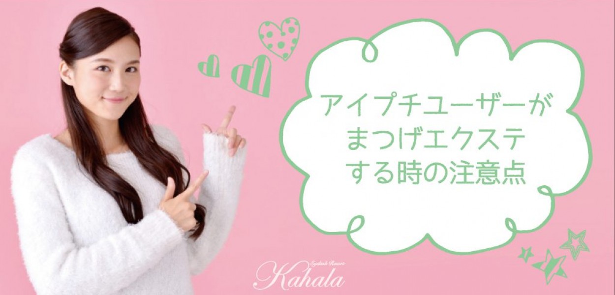 アイプチユーザーがまつげエクステする時の注意点 アイラッシュリゾート カハラ アイプチユーザーがまつげエクステする時の注意点 アイラッシュリゾート カハラ