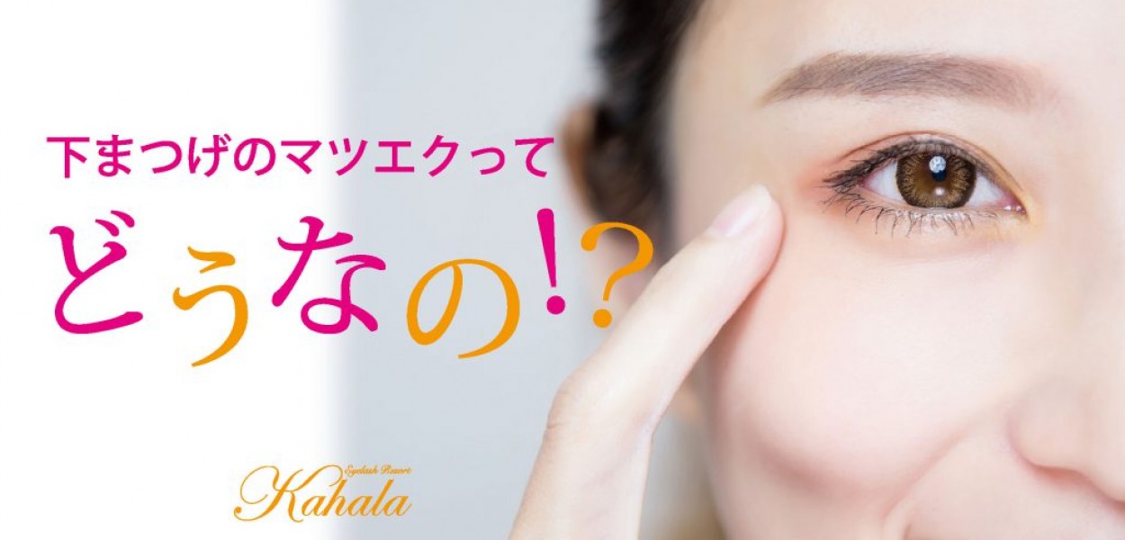 下まつげのマツエクってどうなの アイラッシュリゾート カハラ 下まつげのマツエクってどうなの アイラッシュリゾート カハラ