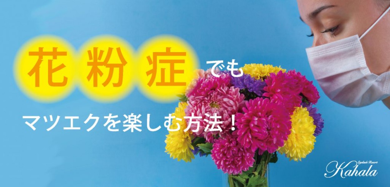 花粉症でもマツエクを楽しむ方法 アイラッシュリゾート カハラ 花粉症でもマツエクを楽しむ方法 アイラッシュリゾート カハラ