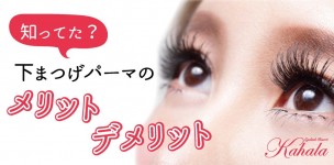 知ってた?下まつげパーマのメリットデメリット★