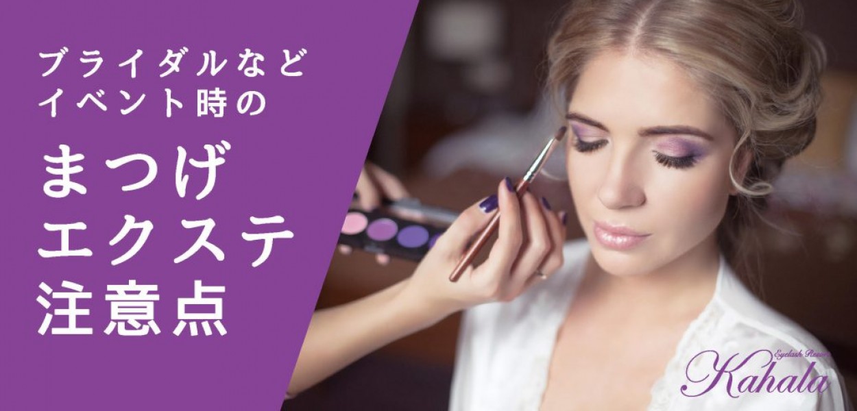 重要 結婚式などのイベント時のまつげエクステの注意点 アイラッシュリゾート カハラ
