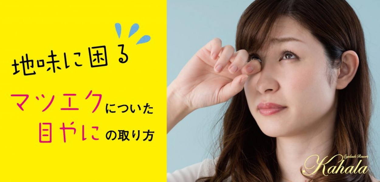 地味に困る マツエクについた目やにの取り方 アイラッシュリゾート カハラ