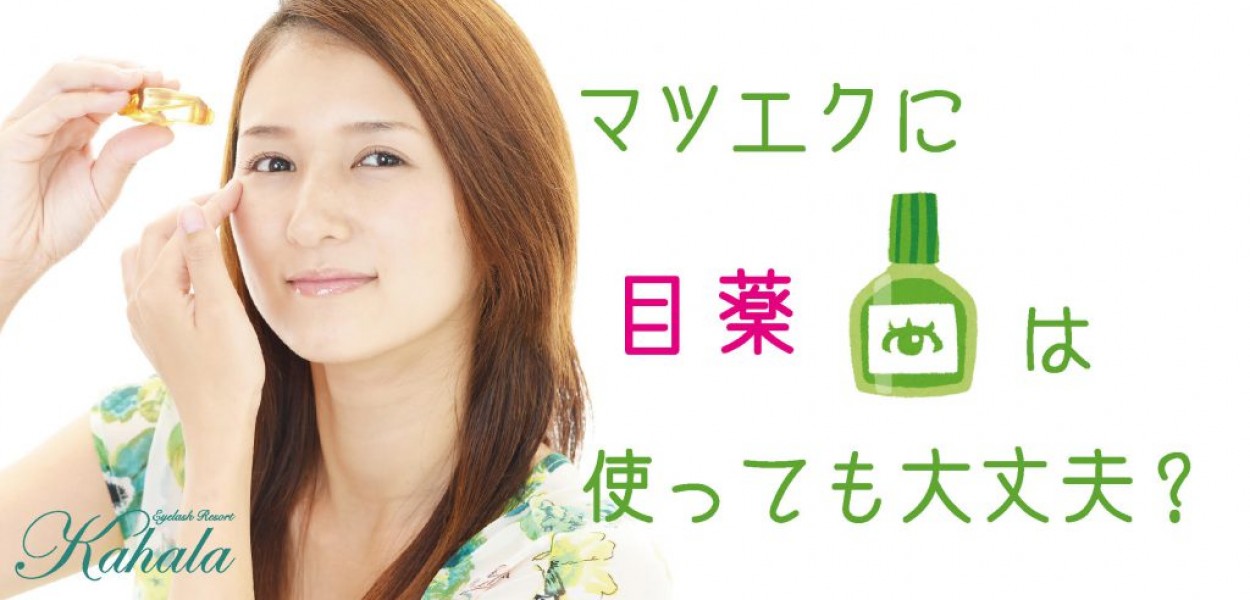 マツエクに目薬は使っても大丈夫 アイラッシュリゾート カハラ マツエクに目薬は使っても大丈夫 アイラッシュリゾート カハラ