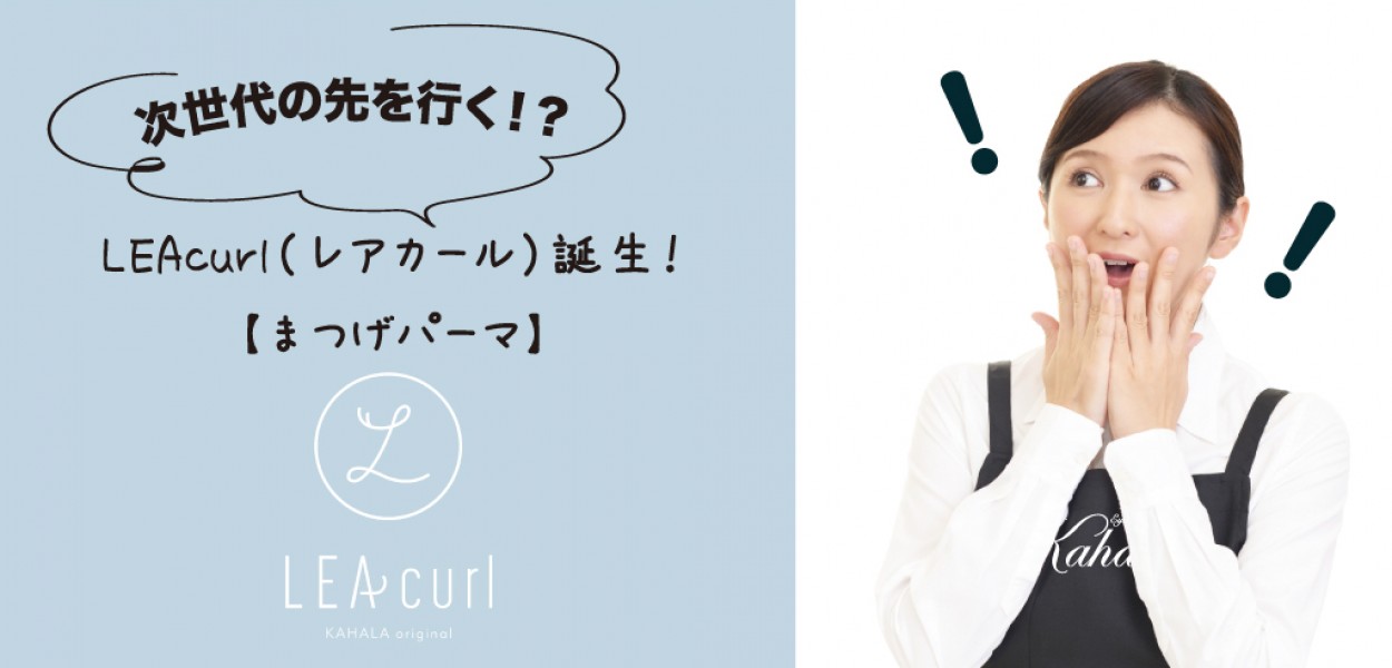次世代の先を行く!?LEAcurl(レアカール)誕生!【まつげパーマ】