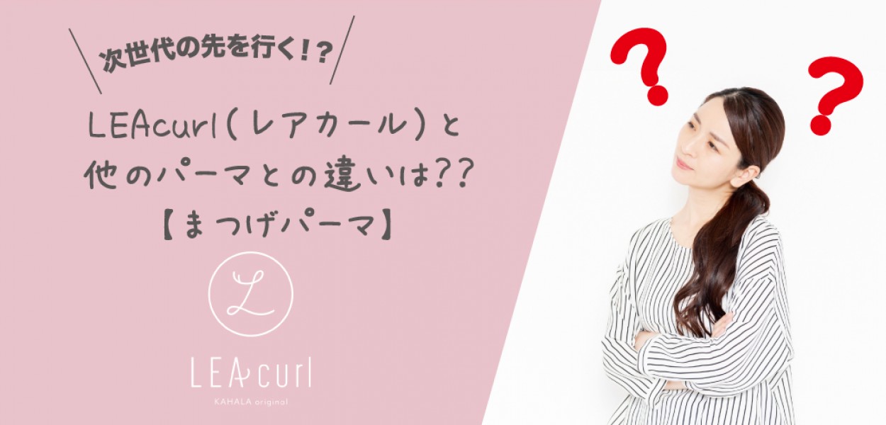 次世代の先を行く!?LEAcurl(レアカール)と他のパーマとの違いは??【まつげパーマ】
