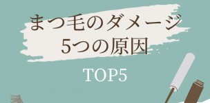 まつ毛のダメージ5つの原因【TOP 5】