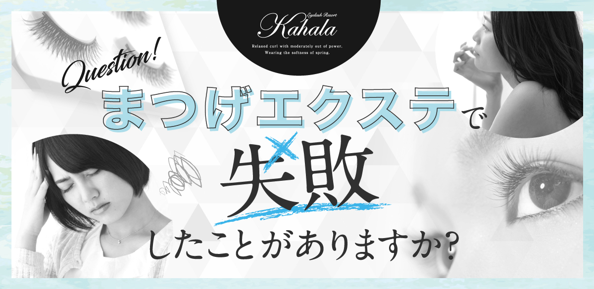 まつげエクステで失敗したことがありますか アイラッシュリゾート