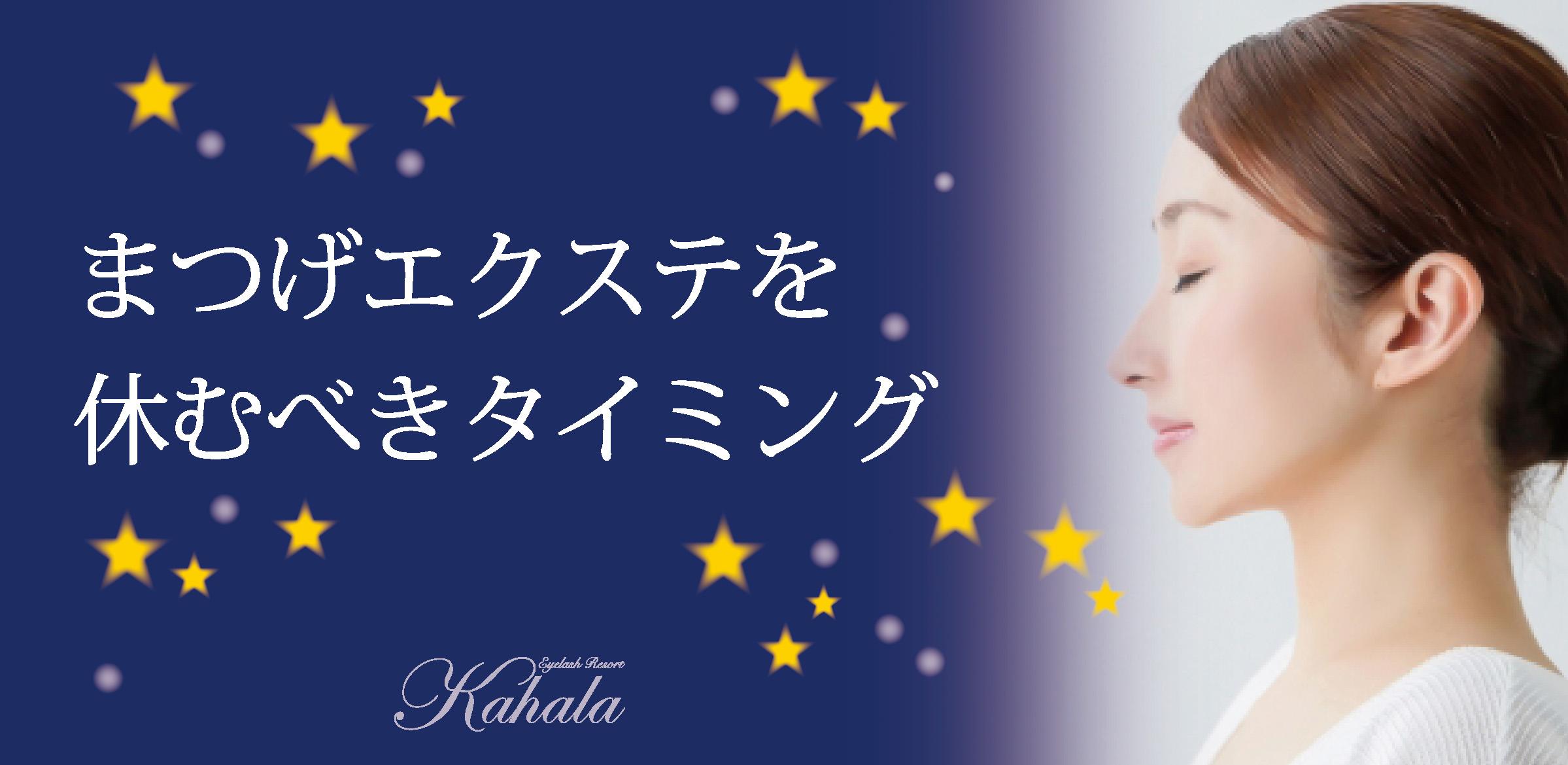 まつげエクステを休むべきタイミング アイラッシュリゾート カハラ まつげエクステを休むべきタイミング アイラッシュリゾート カハラ