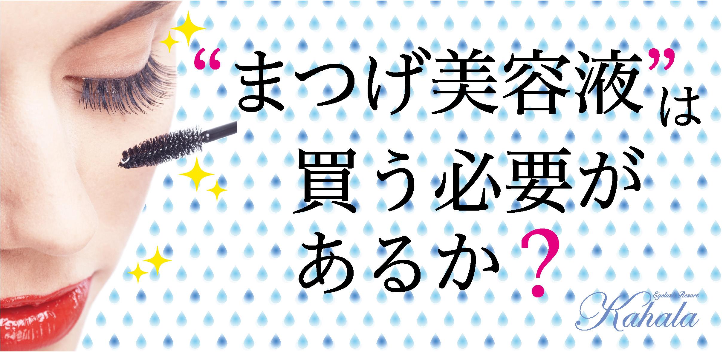 まつげ美容液は買う必要があるか？