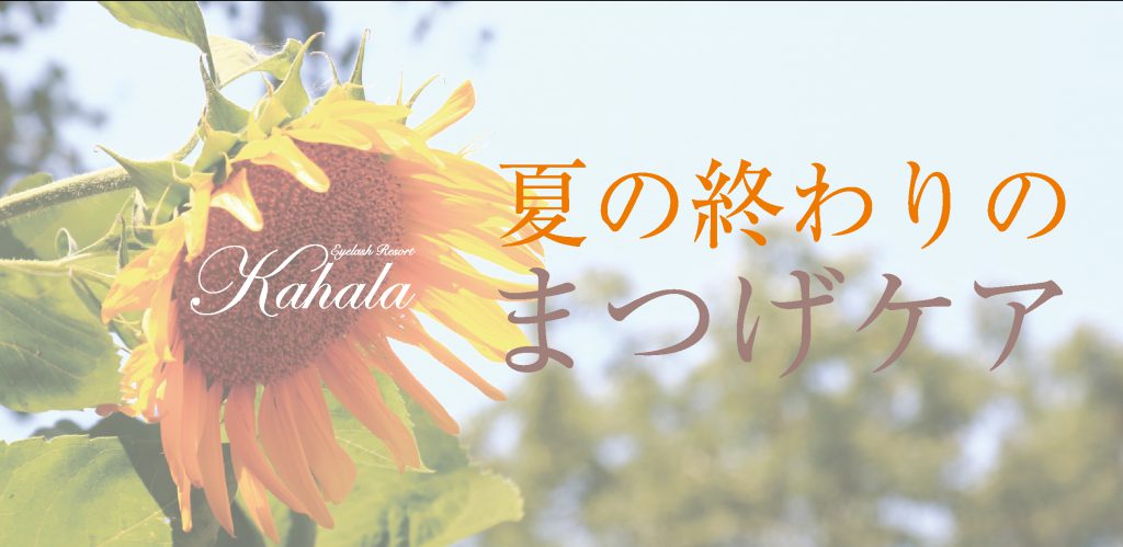夏の終わりのまつげケア