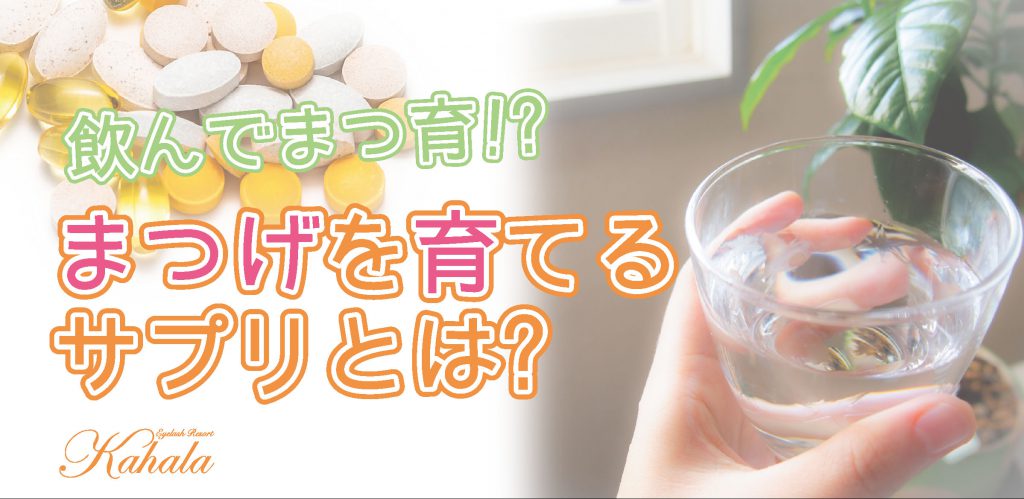 飲んでまつ育！？まつげを育てるサプリとは？