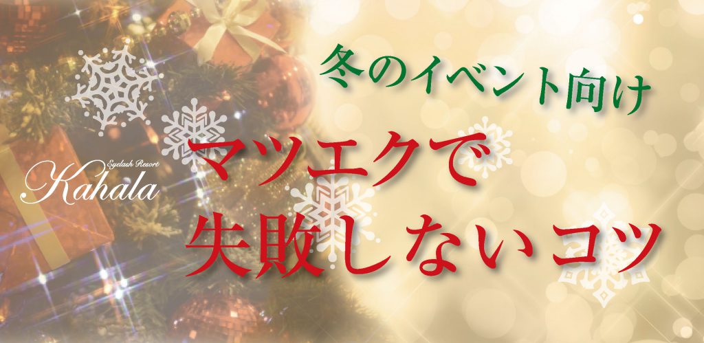 冬のイベント向けマツエクで失敗しないコツ