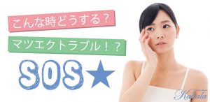 こんな時どうする？マツエクトラブル！？ＳＯＳ★