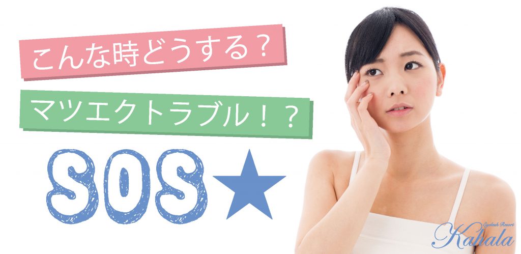 こんな時どうする マツエクトラブル ｓｏｓ アイラッシュリゾート カハラ