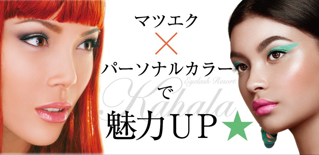 マツエク×パーソナルカラーで魅力ＵＰ★