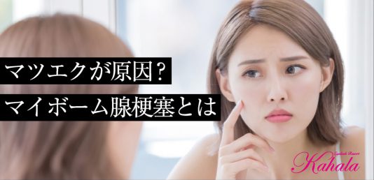 マツエクが原因！？マイボーム腺梗塞とは