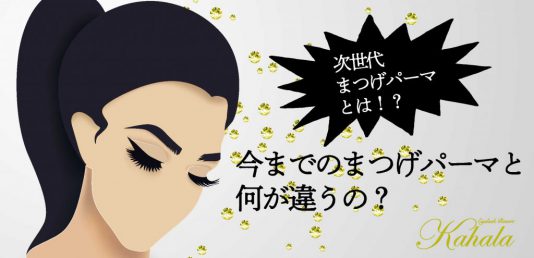 次世代まつげパーマとは！？今までのまつげパーマと何が違うの？