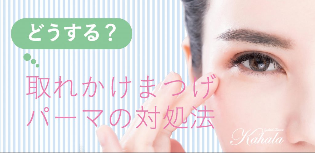 どうする？取れかけまつげパーマの対処法