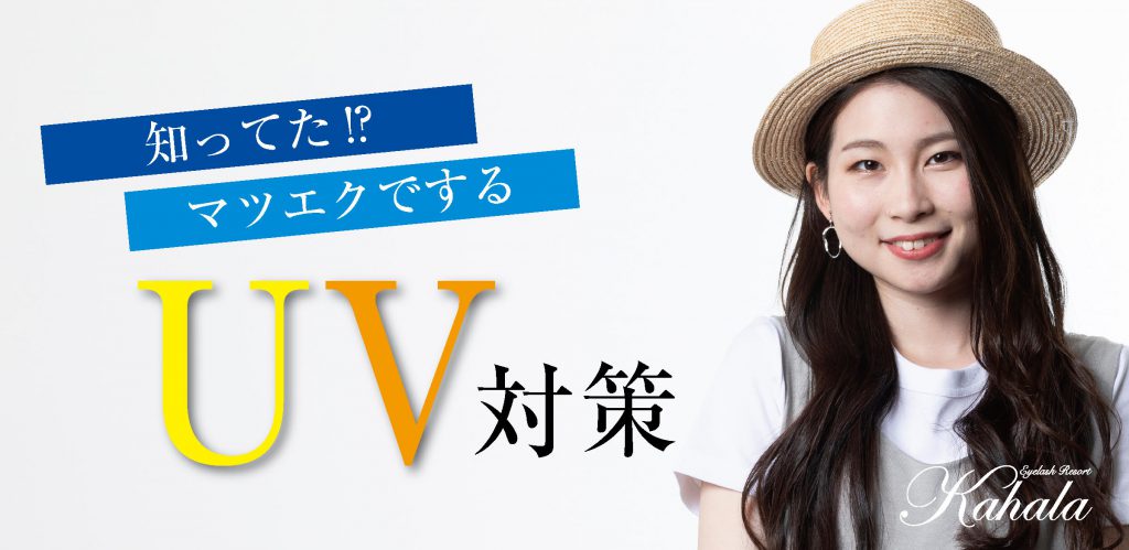 知ってた!?マツエクでするUV対策!!