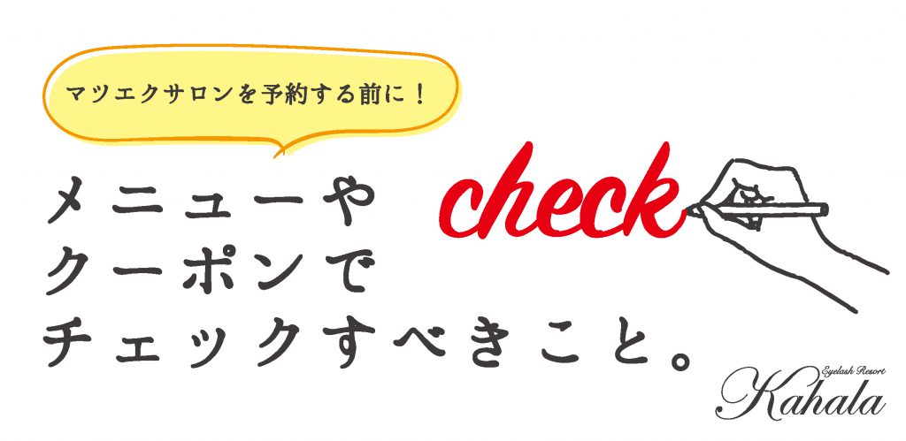 マツエクサロンを予約する前に！メニューやクーポンでチェックすべきこと。