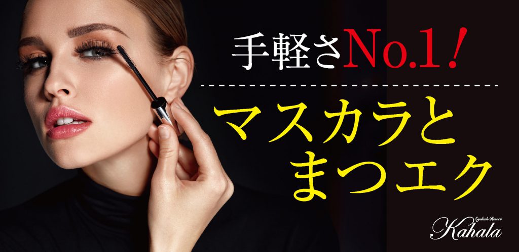 手軽さNo.1!マスカラとまつエク