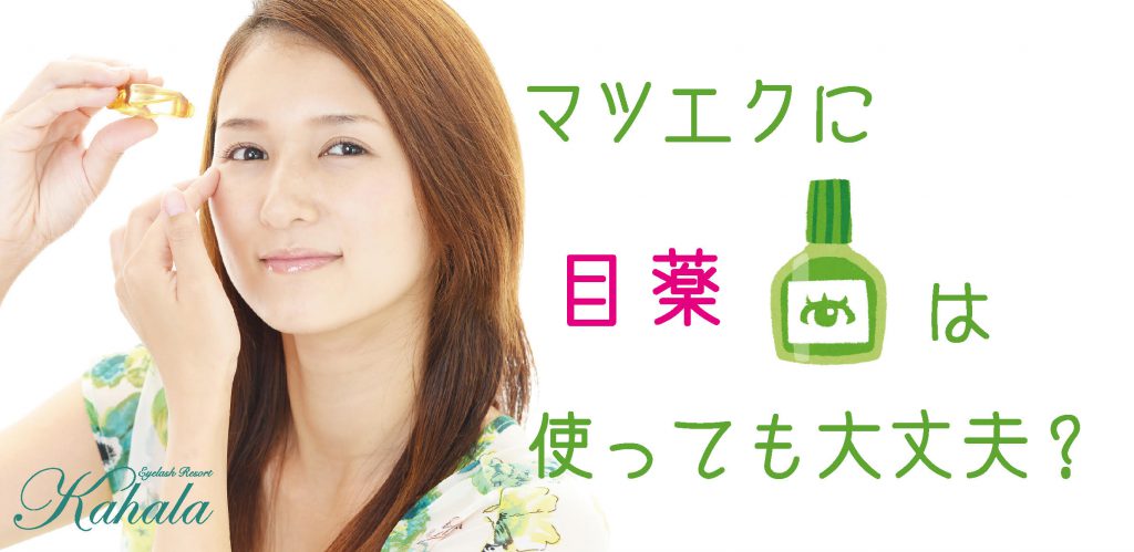 マツエクに目薬は使っても大丈夫 アイラッシュリゾート カハラ マツエクに目薬は使っても大丈夫 アイラッシュリゾート カハラ