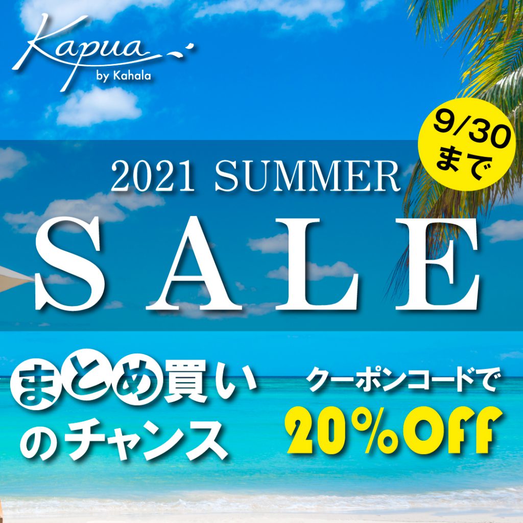 カプアクレンジング 2021 SUMMER SALE 20%オフ【9/30まで】