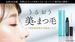 まつげのプロがつくったヒト幹細胞配合まつげ美容液[STEM LASH by Kahala]Makuakeにて先行販売