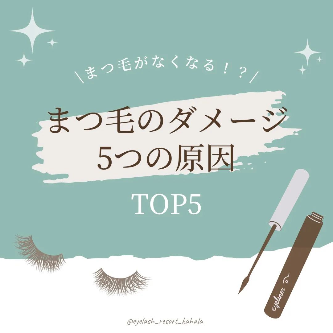 まつ毛のダメージ5つの原因【TOP 5】