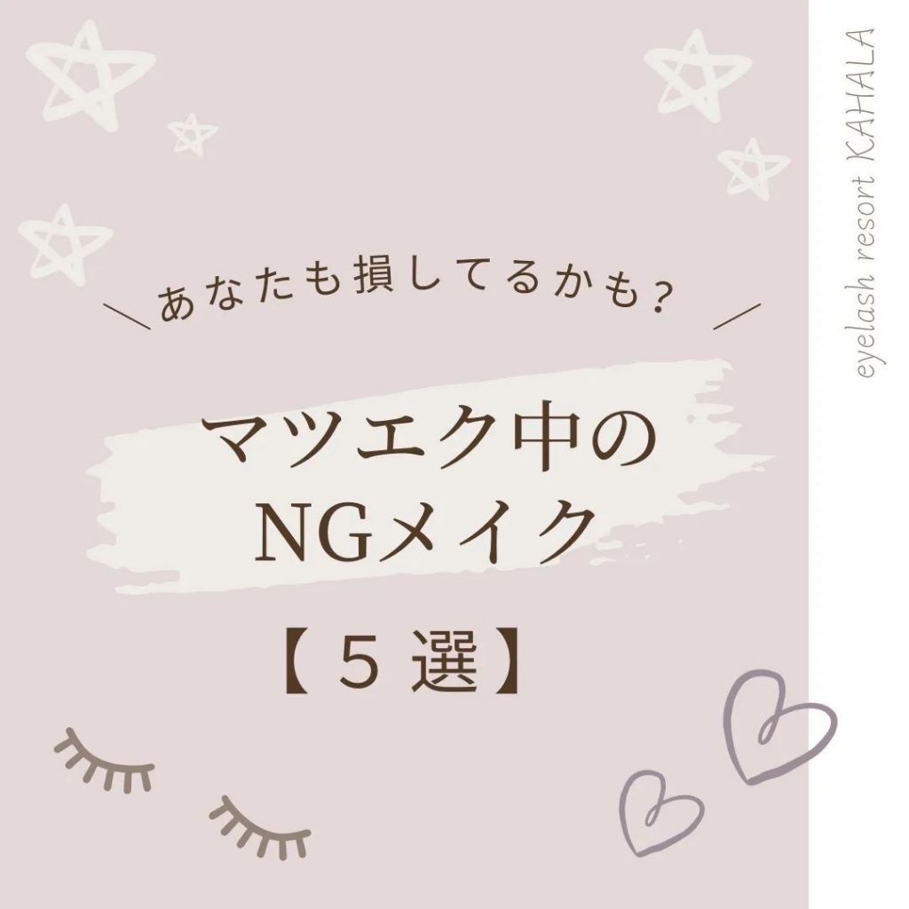 ＼あなたも損してるかも？マツエク中のNG行動5選／